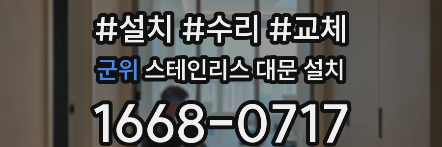 군위 스테인리스 대문 설치