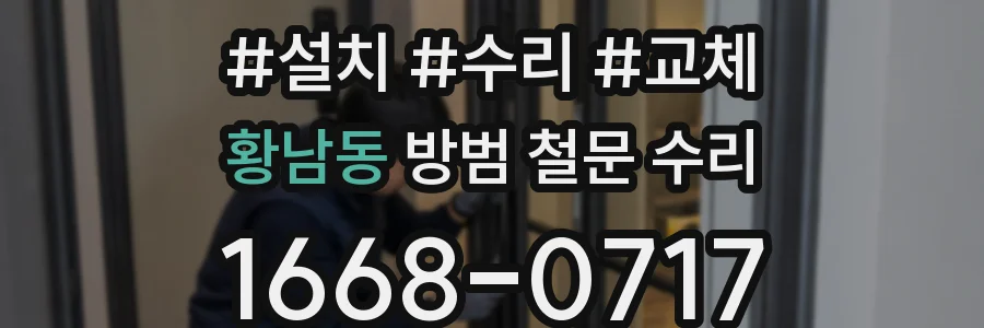 황남동 방범 철문 수리