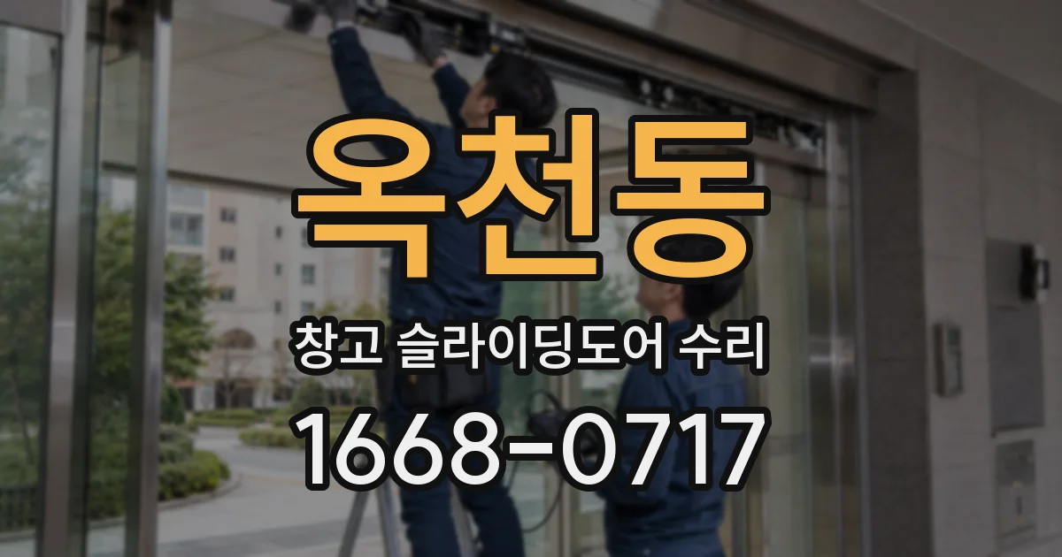 옥천동 창고 슬라이딩도어 수리
