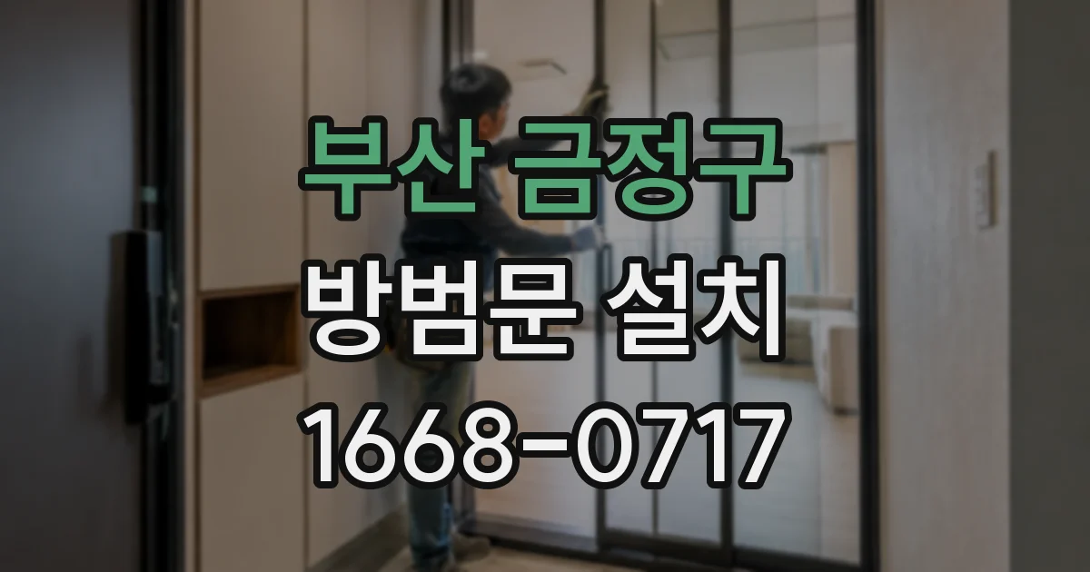 부산 금정구 방범문 설치