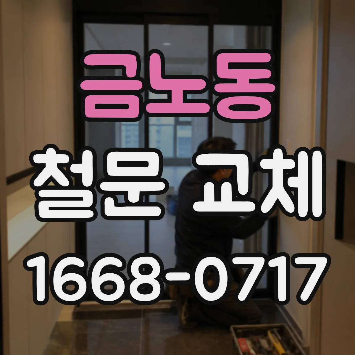 금노동 철문 교체
