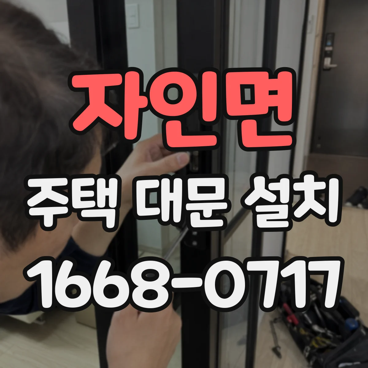 자인면 주택 대문 설치