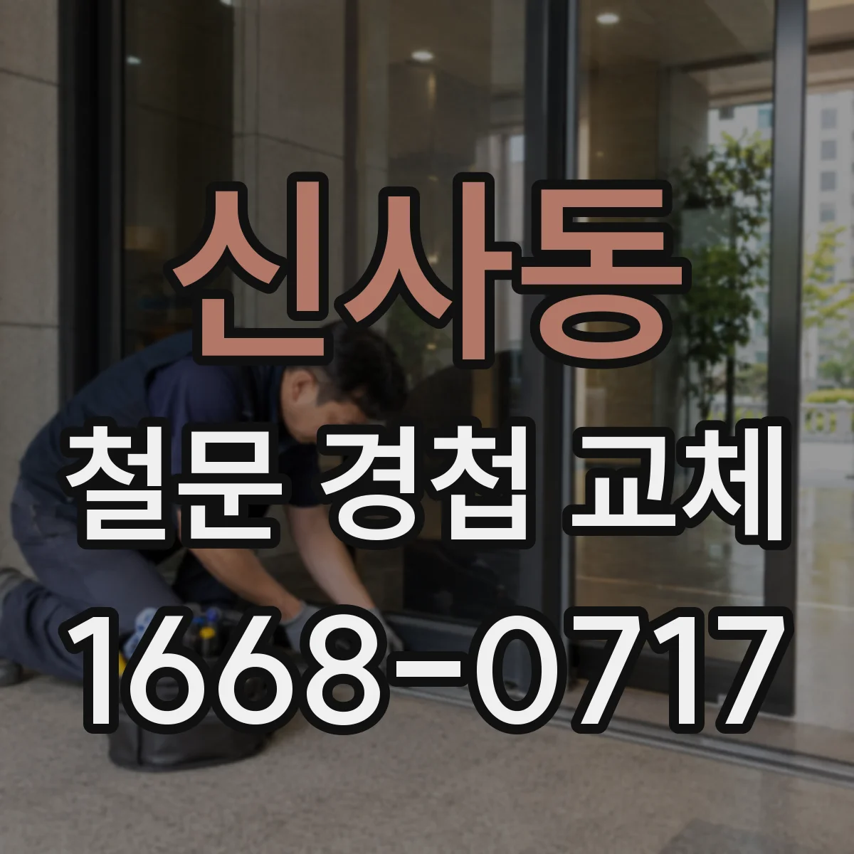 신사동 철문 경첩 교체