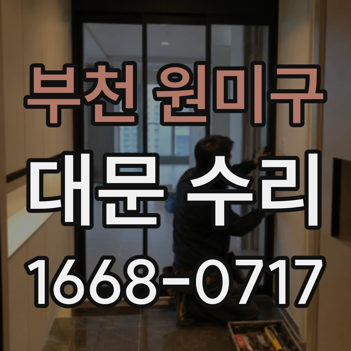 부천 원미구 대문 수리