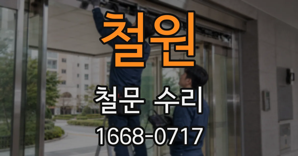 철원 철문 수리