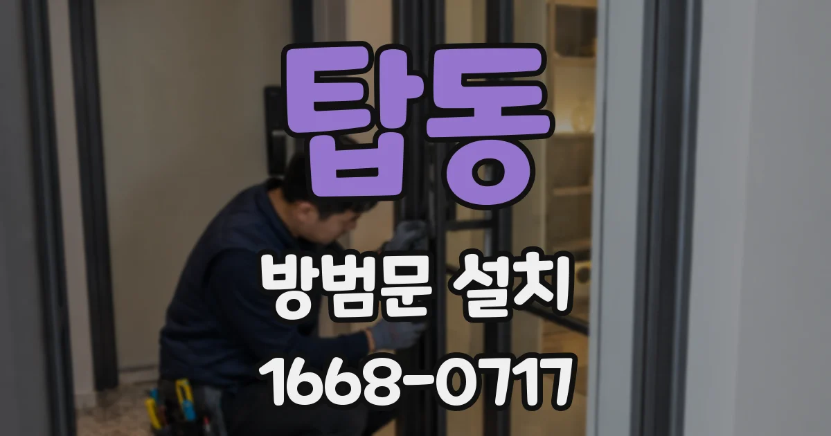 탑동 방범문 설치