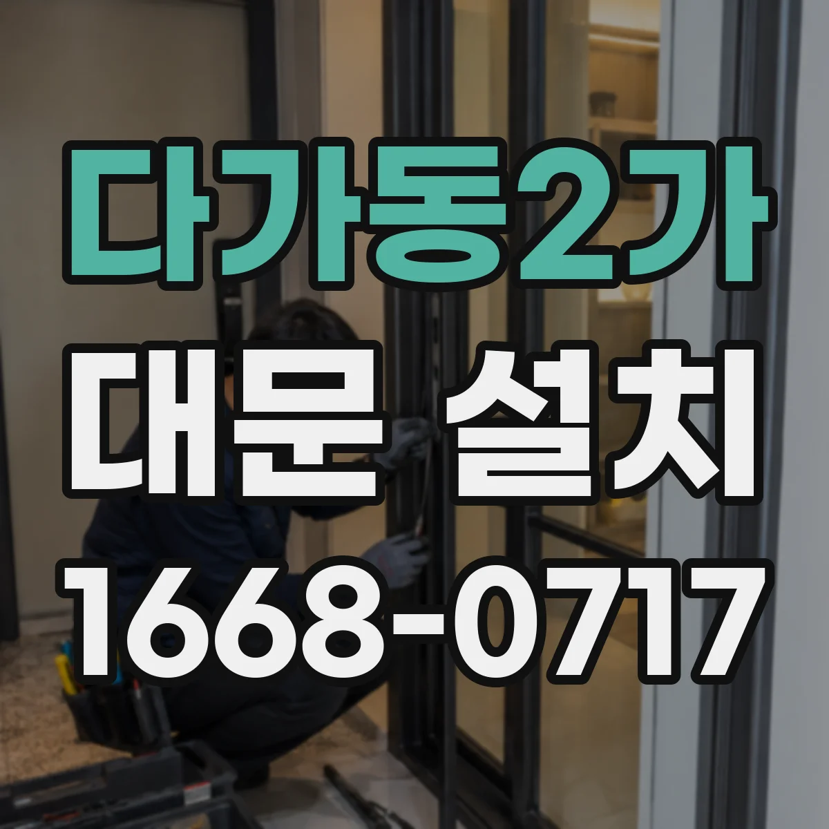 다가동2가 대문 설치