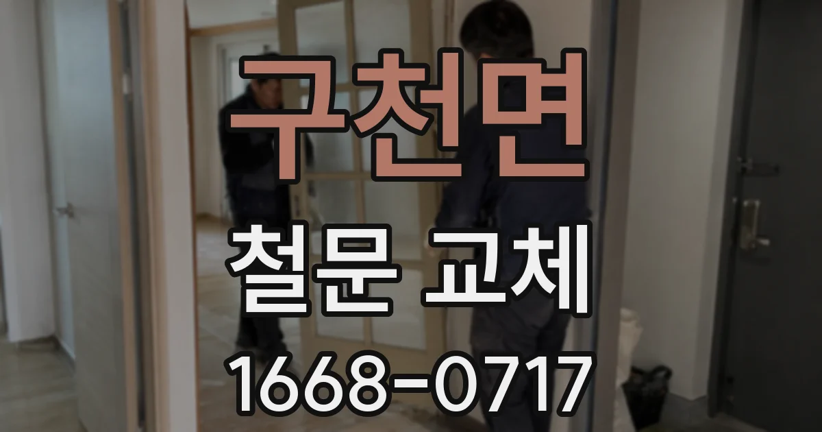 구천면 철문 교체