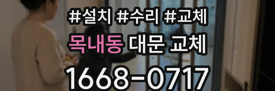 목내동 대문 교체