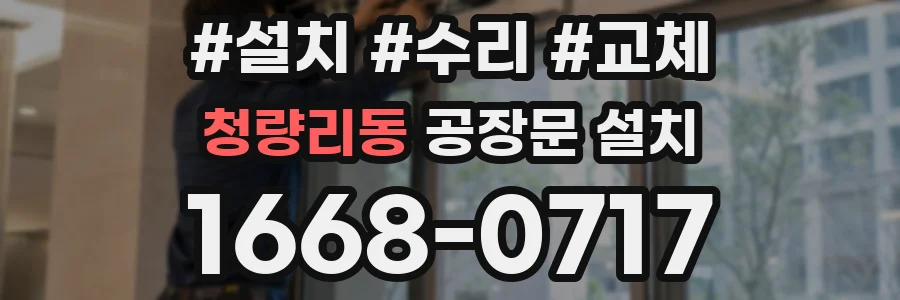 청량리동 공장문 설치