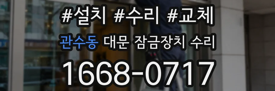 관수동 대문 잠금장치 수리