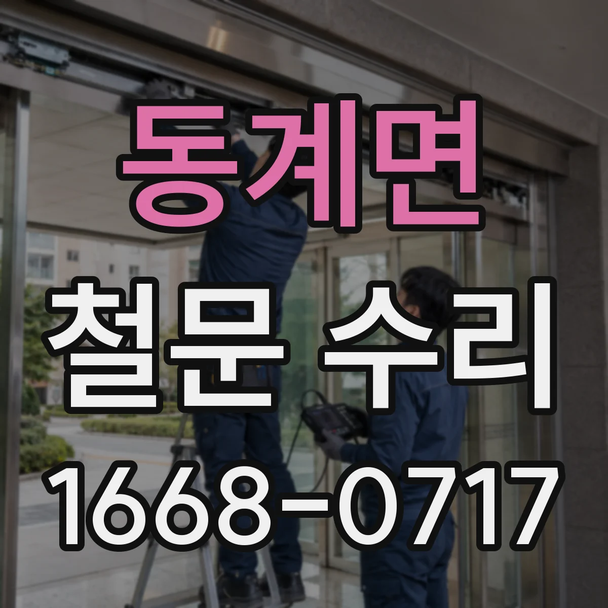동계면 철문 수리