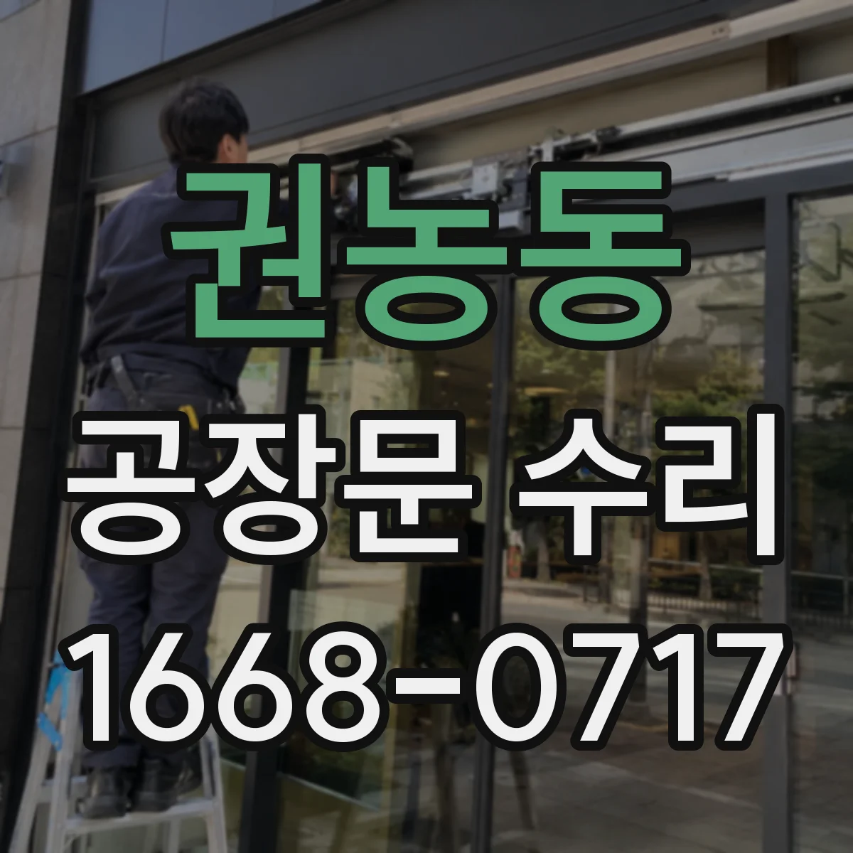 권농동 공장문 수리