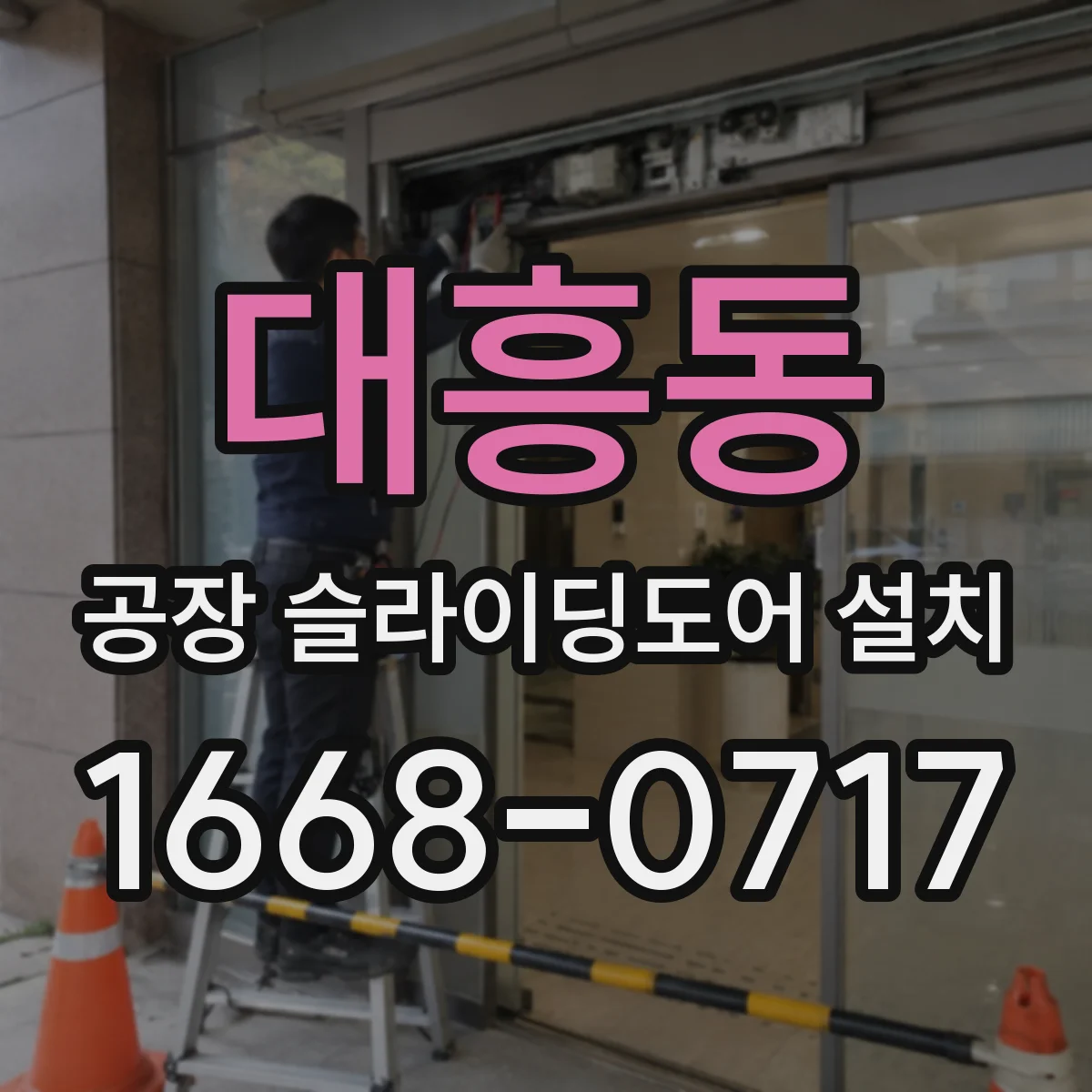 대흥동 공장 슬라이딩도어 설치