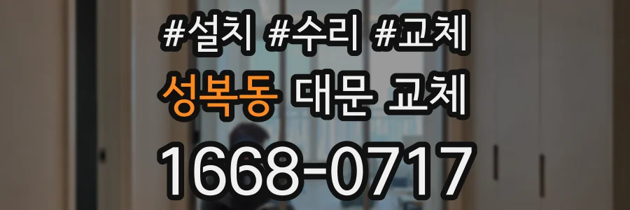 성복동 대문 교체