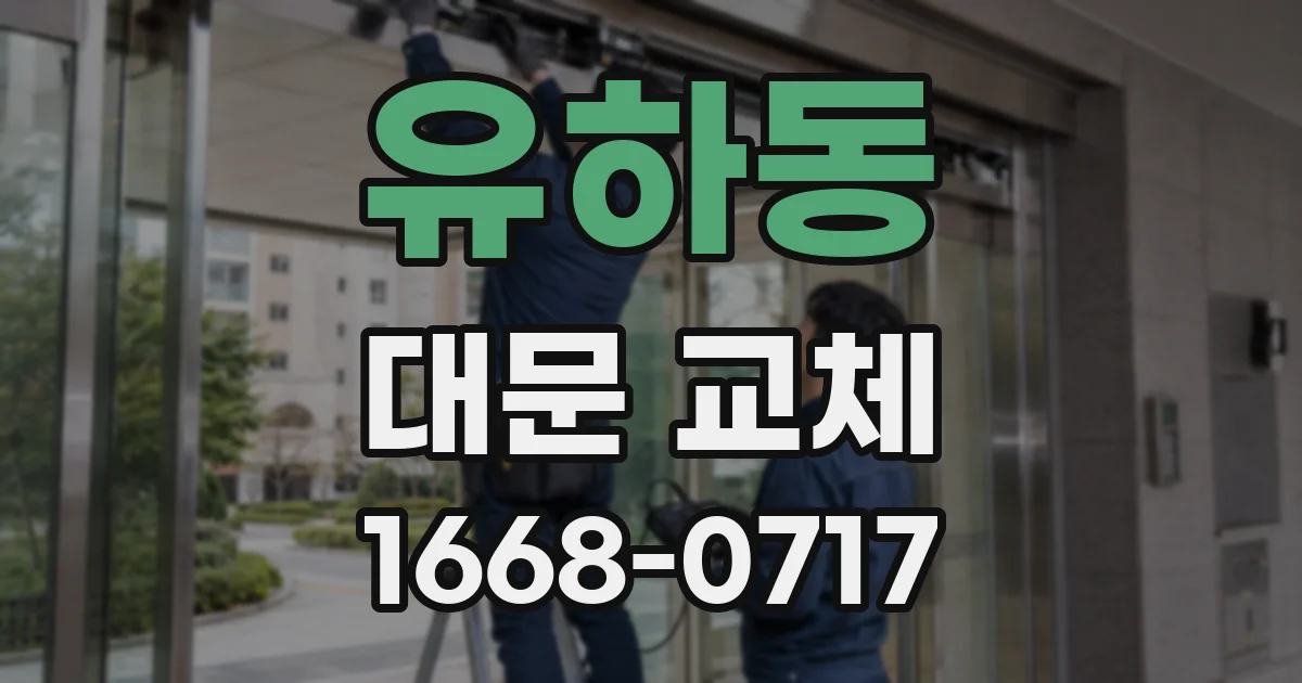 유하동 대문 교체