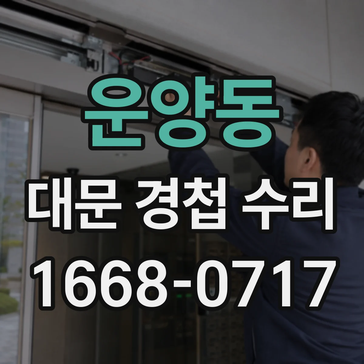 운양동 대문 경첩 수리