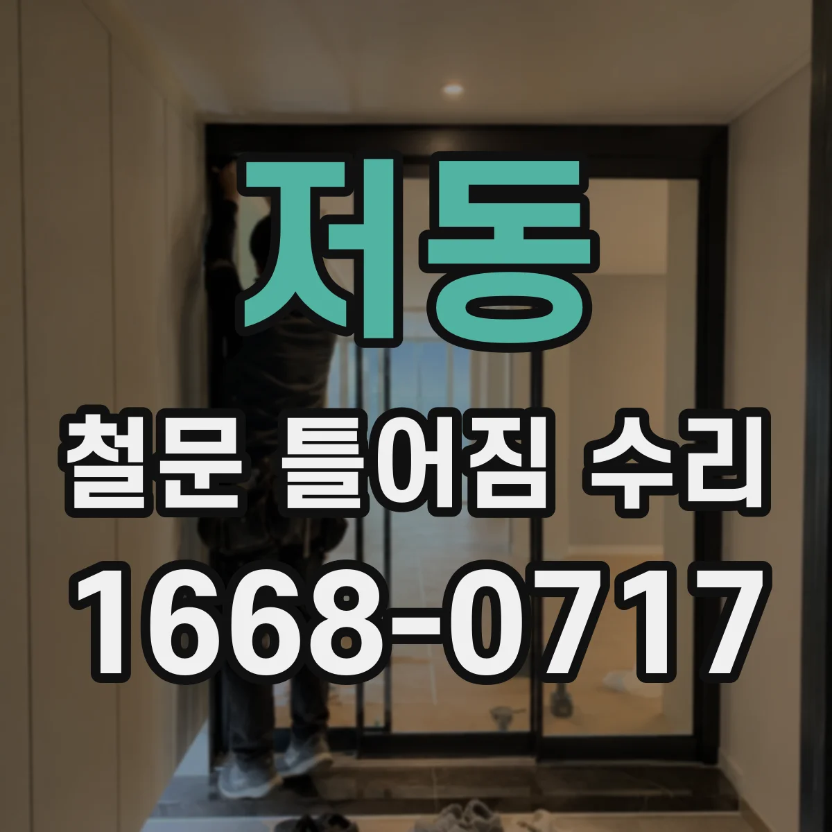 저동 철문 틀어짐 수리
