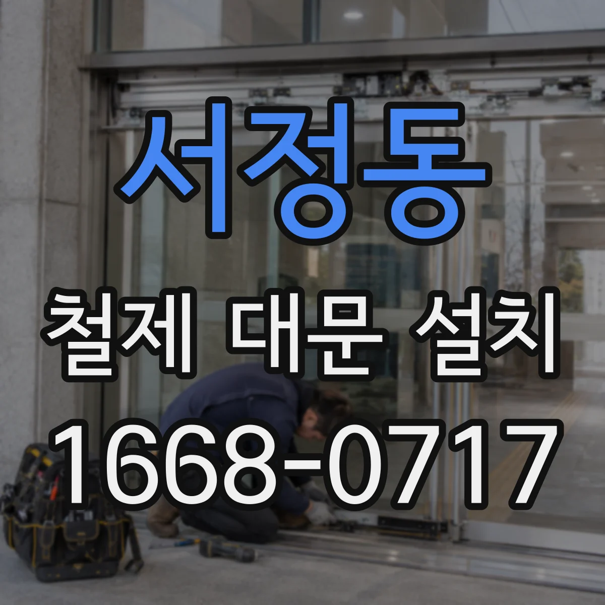 서정동 철제 대문 설치