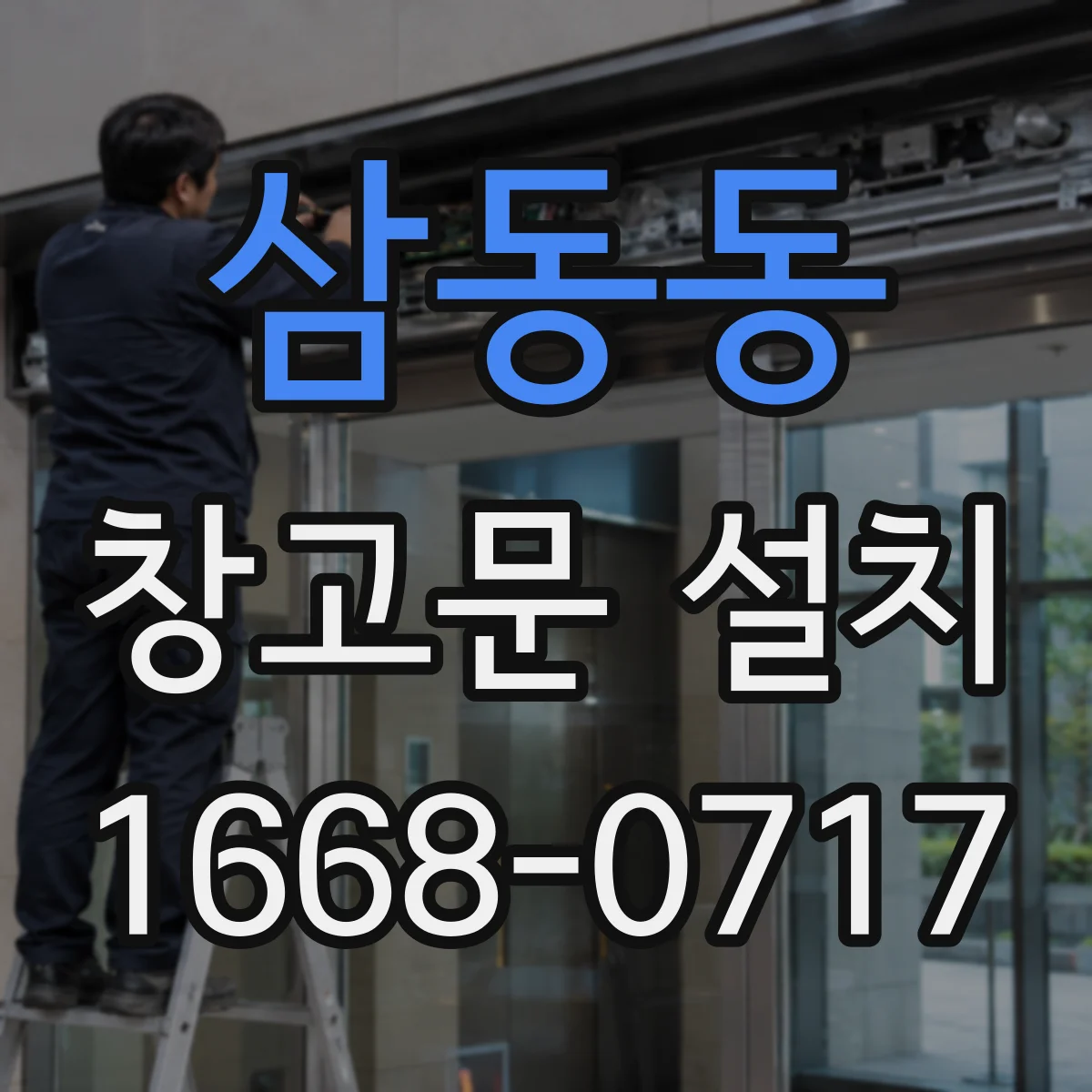 삼동동 창고문 설치