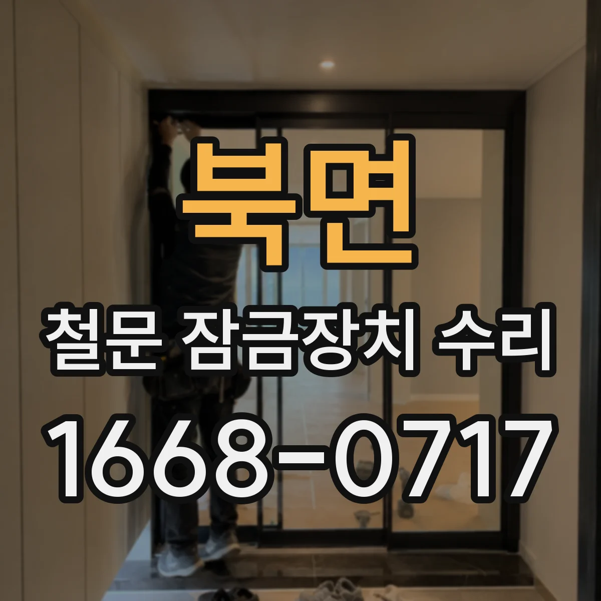 북면 철문 잠금장치 수리