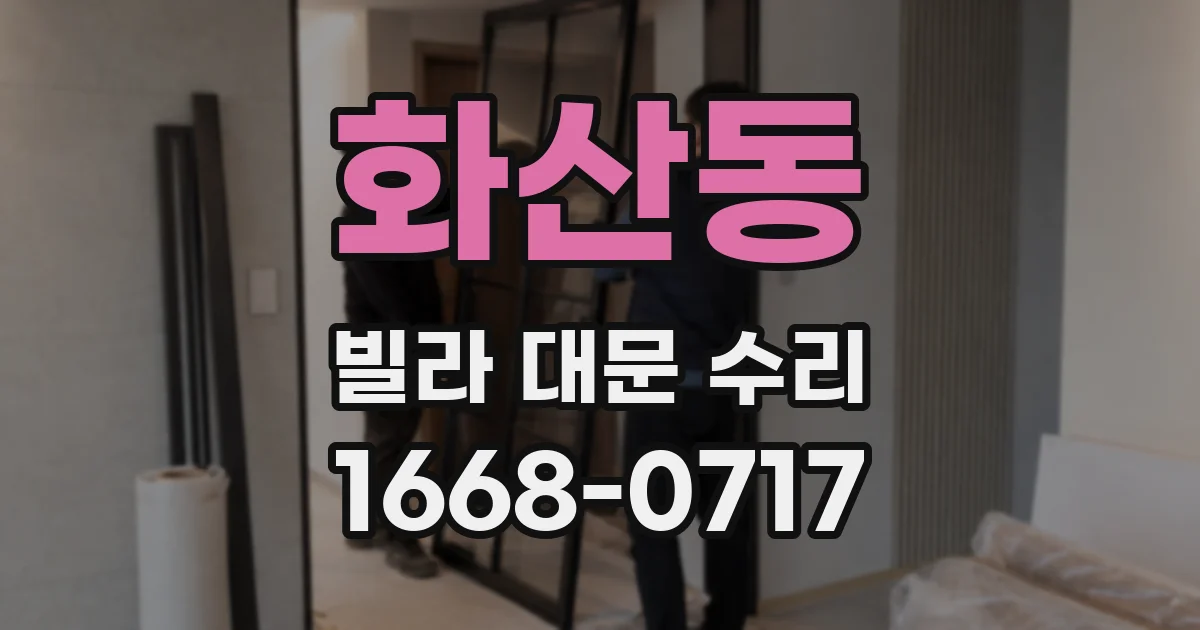 화산동 빌라 대문 수리