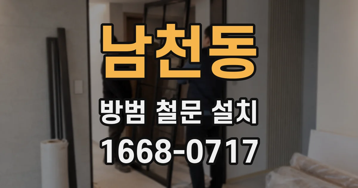 남천동 방범 철문 설치