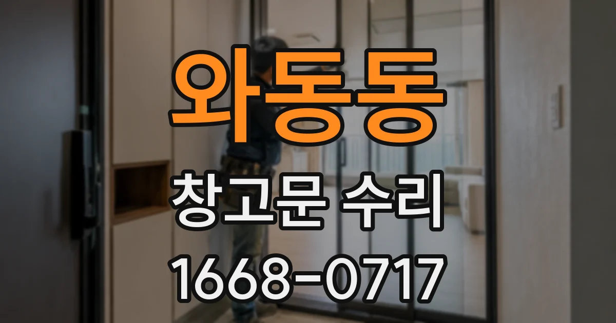 와동동 창고문 수리
