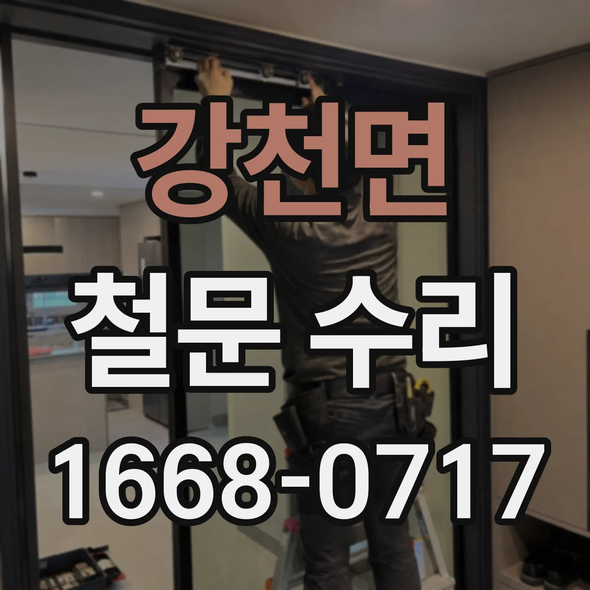 강천면 철문 수리