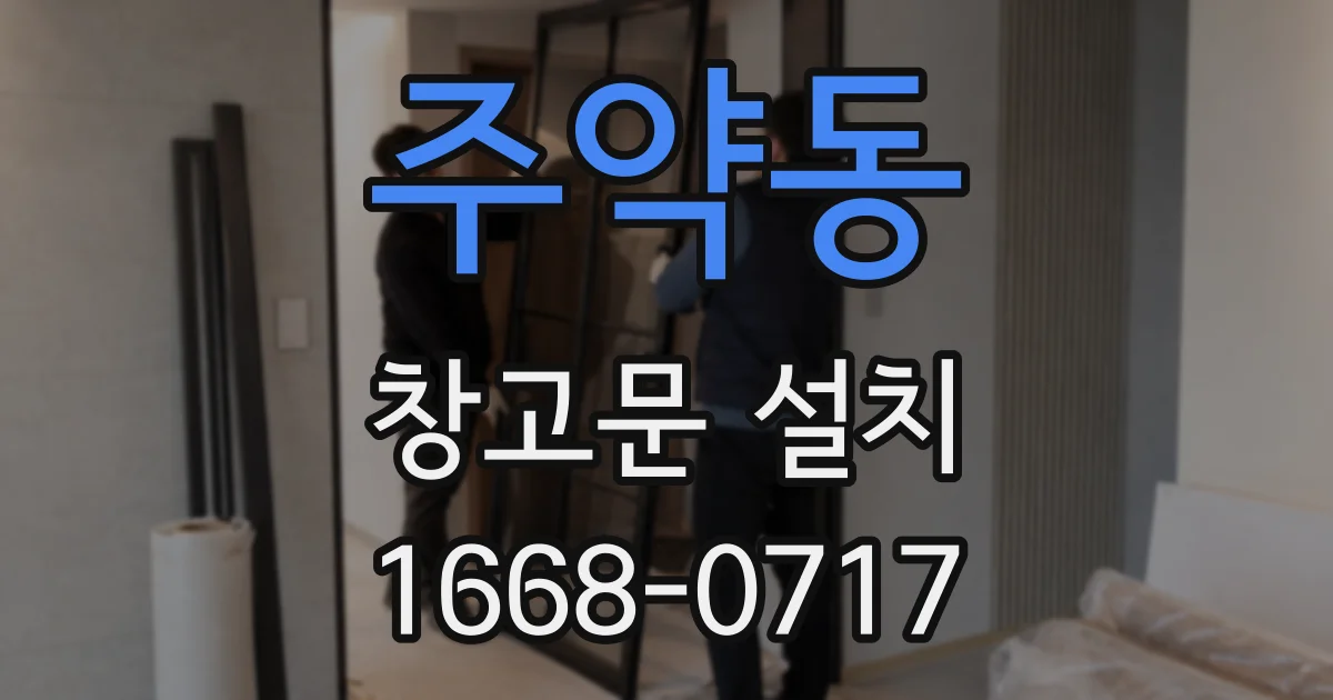 주약동 창고문 설치