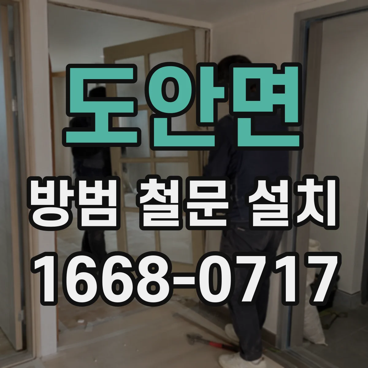 도안면 방범 철문 설치