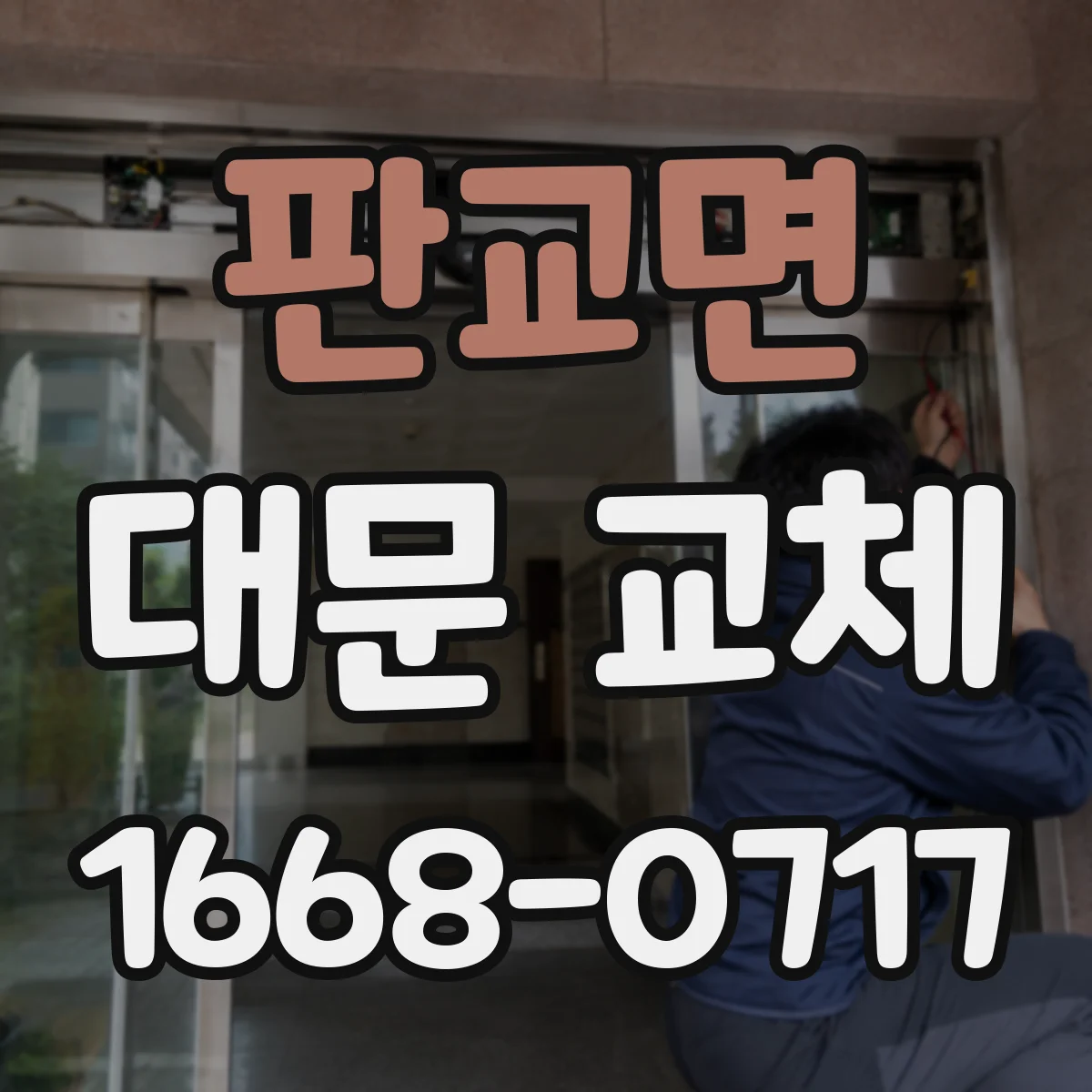 판교면 대문 교체