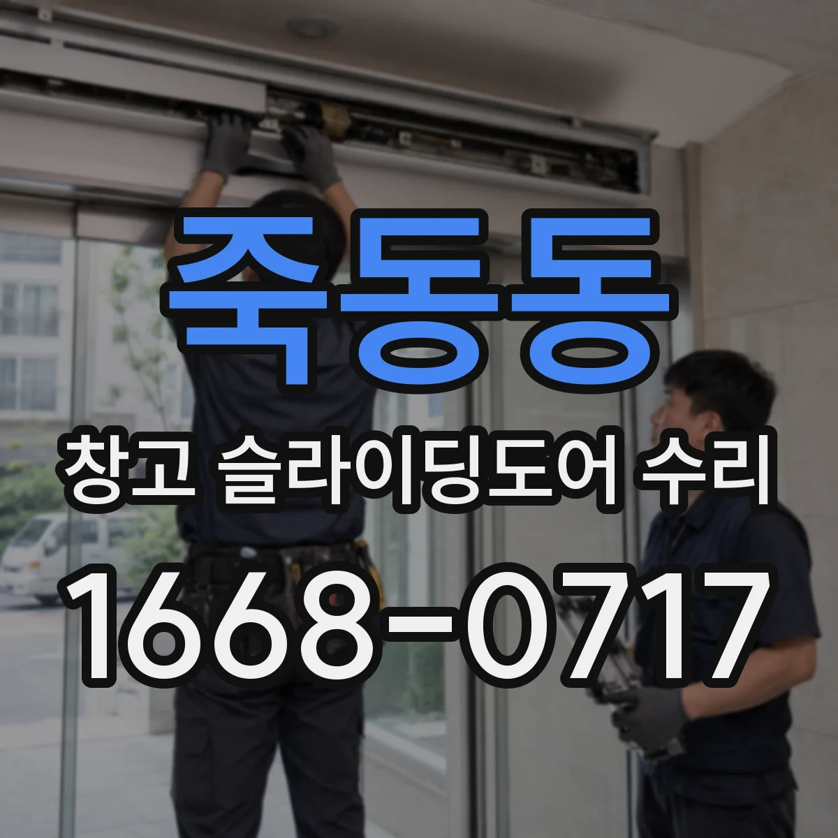 죽동동 창고 슬라이딩도어 수리