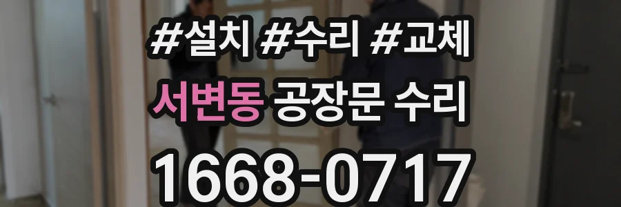 서변동 공장문 수리