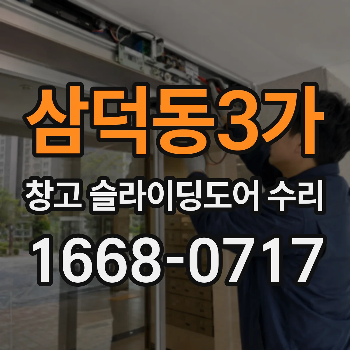 삼덕동3가 창고 슬라이딩도어 수리