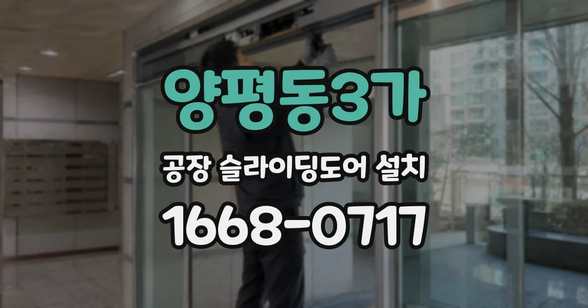 양평동3가 공장 슬라이딩도어 설치