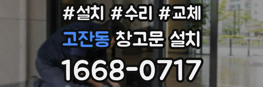 고잔동 창고문 설치