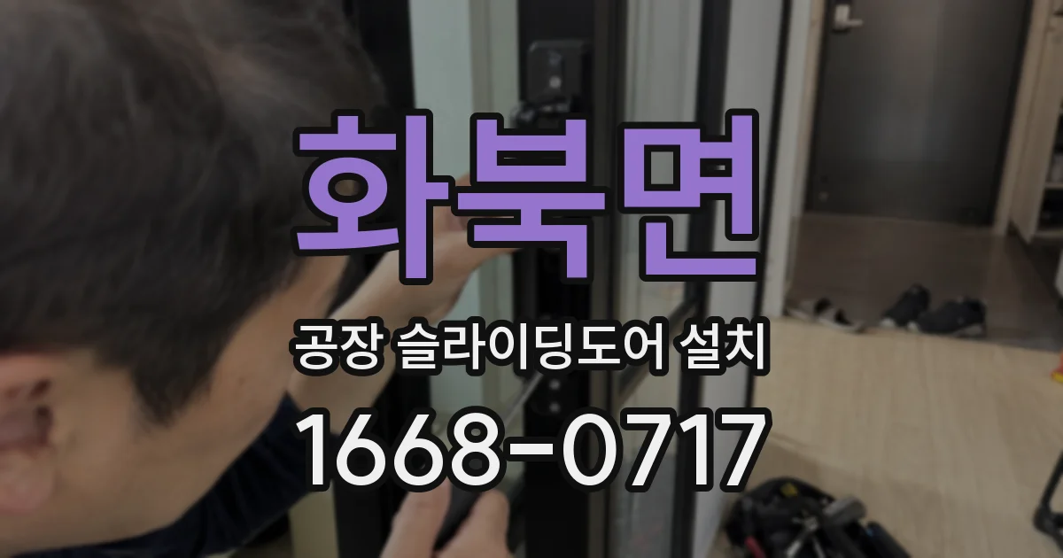 화북면 공장 슬라이딩도어 설치