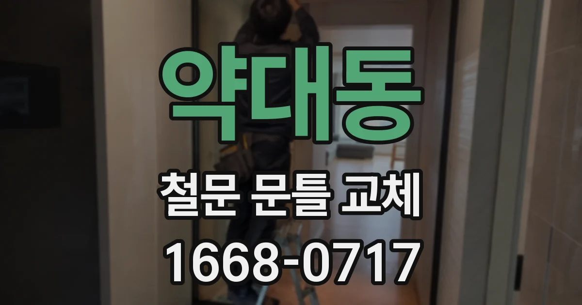 약대동 철문 문틀 교체