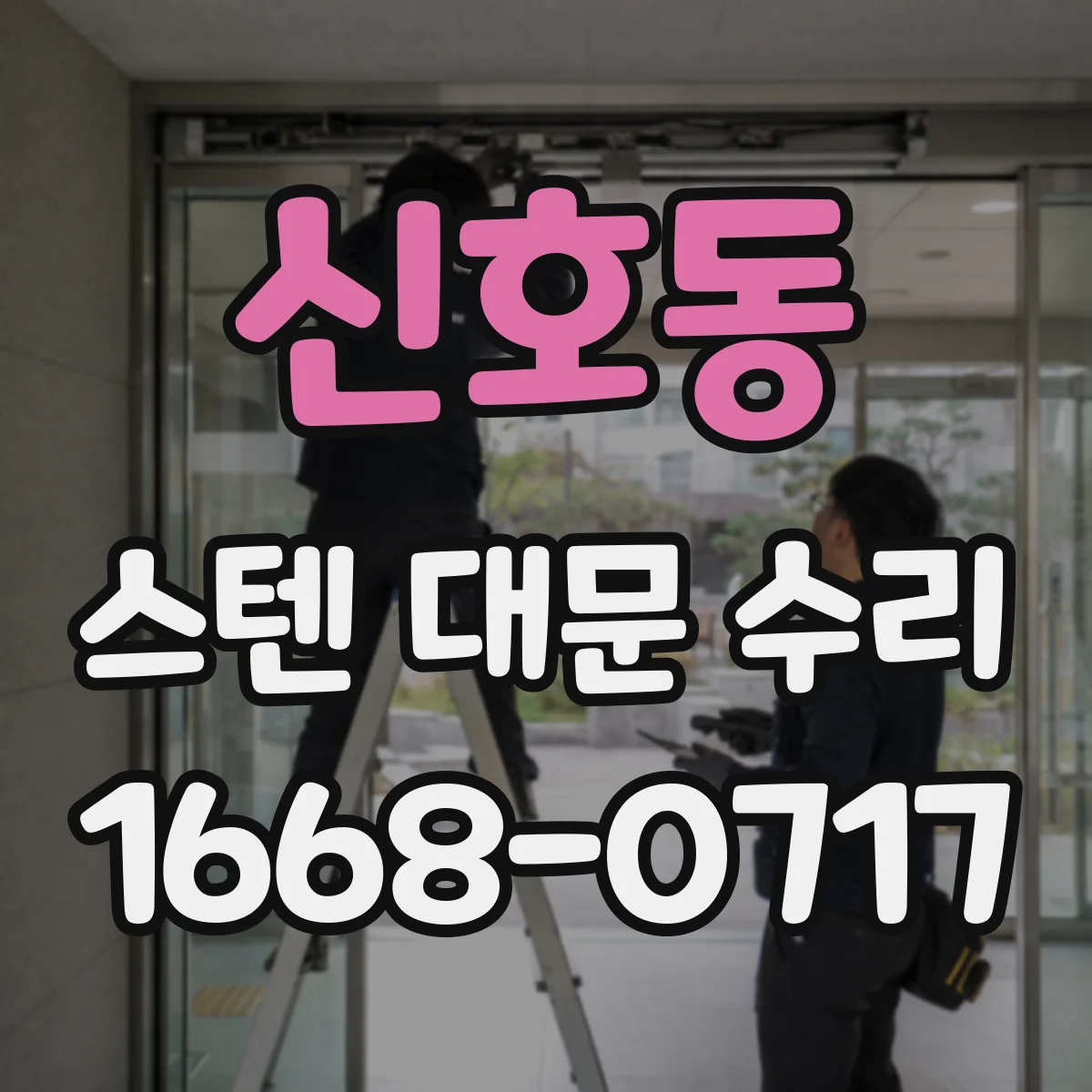 신호동 스텐 대문 수리