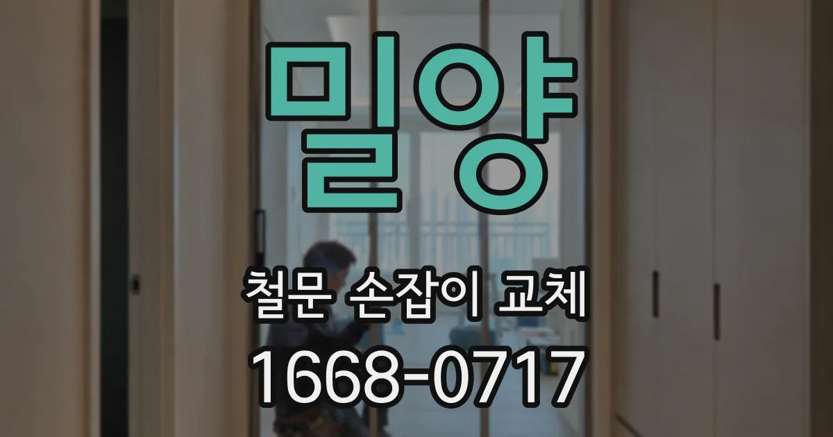 밀양 철문 손잡이 교체
