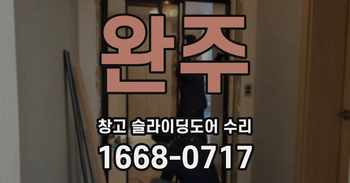 완주 창고 슬라이딩도어 수리