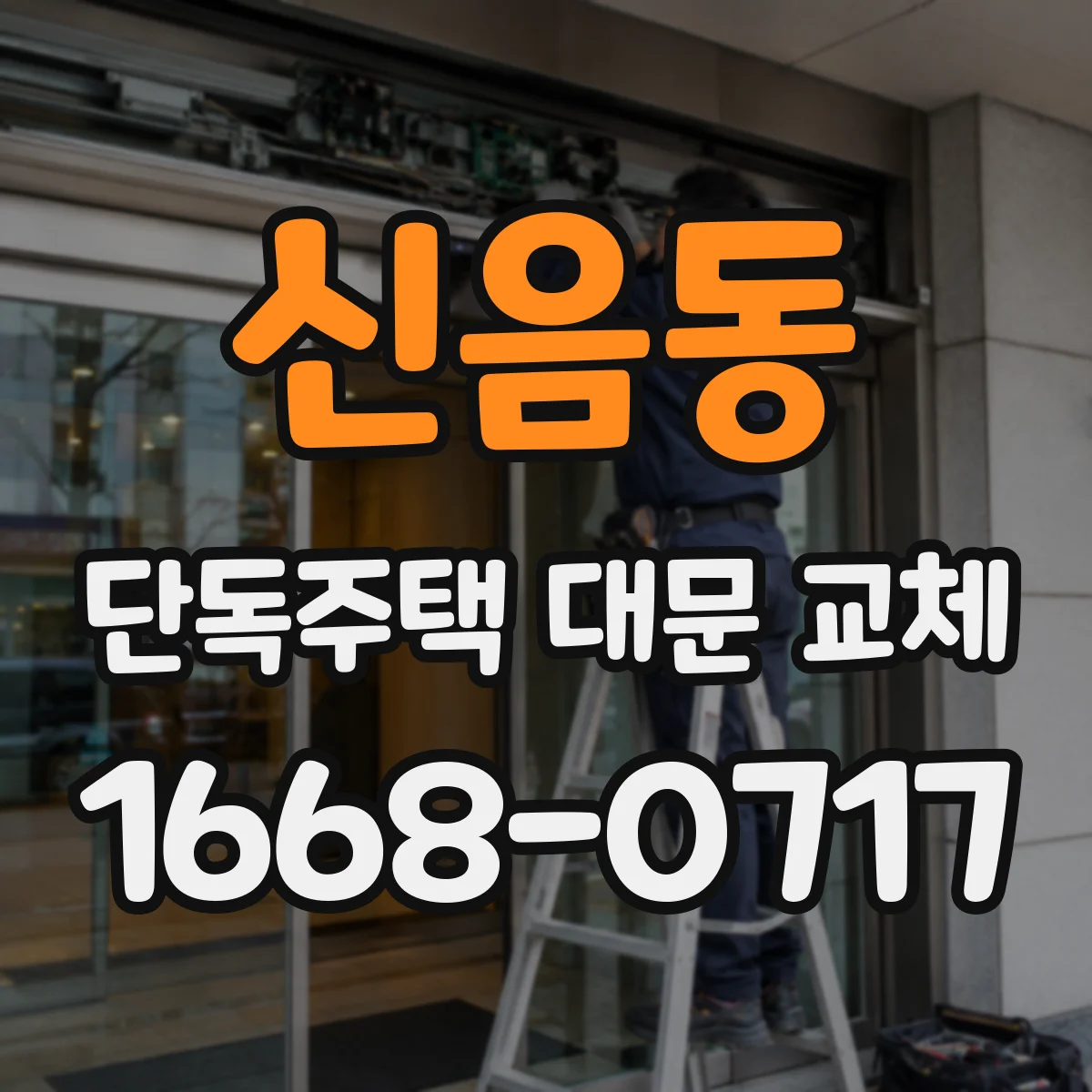 신음동 단독주택 대문 교체