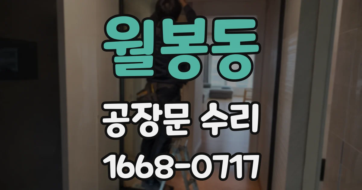 월봉동 공장문 수리