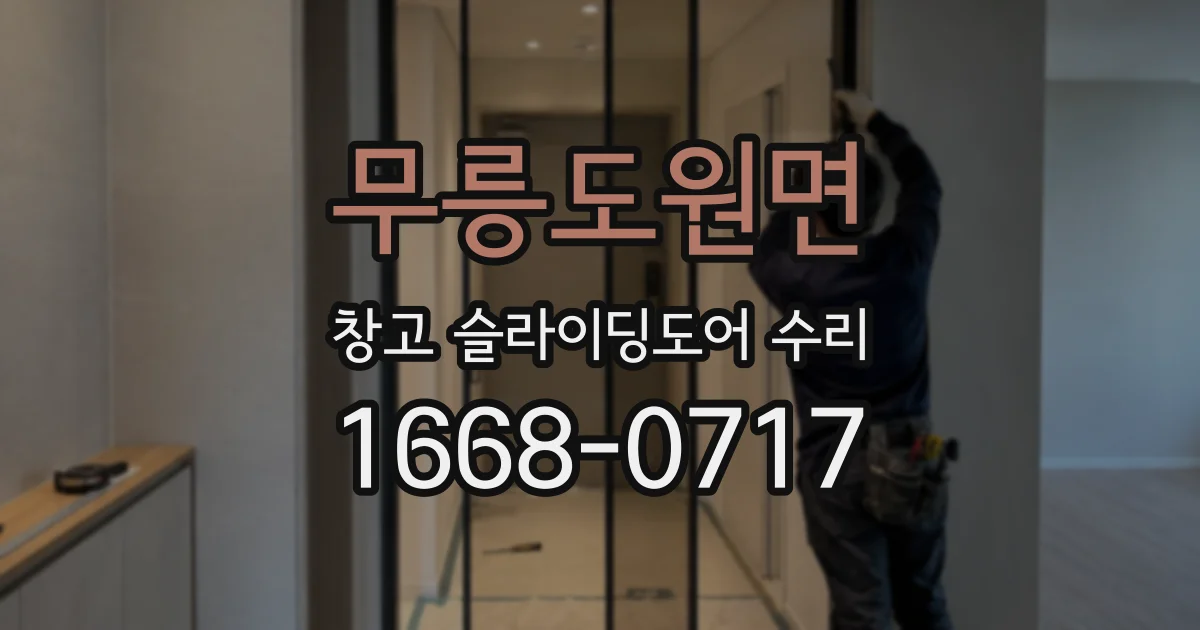 무릉도원면 창고 슬라이딩도어 수리