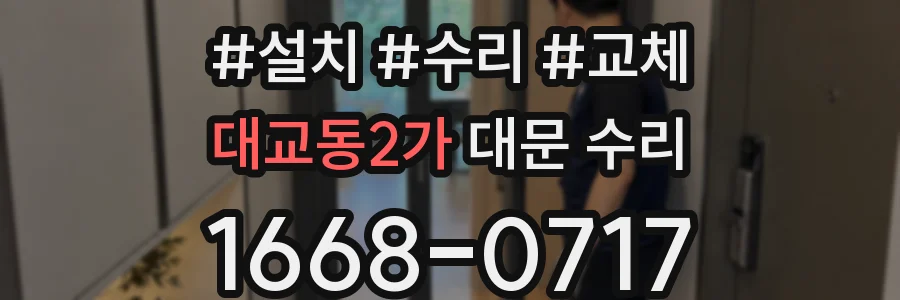 대교동2가 대문 수리