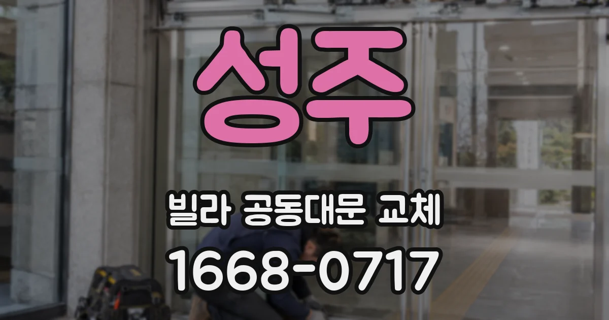 성주 빌라 공동대문 교체