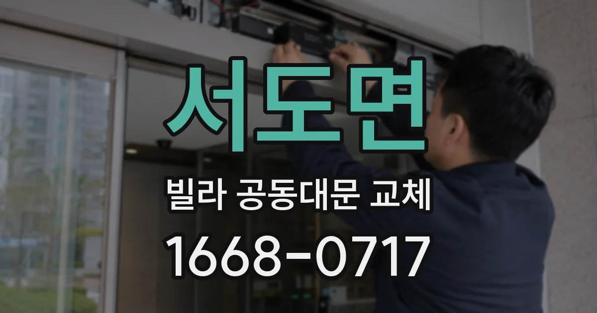 서도면 빌라 공동대문 교체