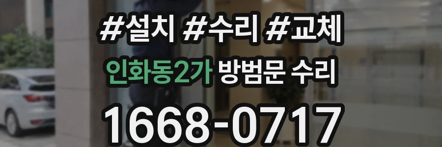인화동2가 방범문 수리