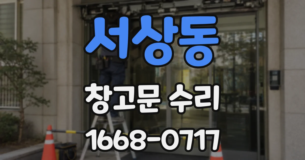 서상동 창고문 수리